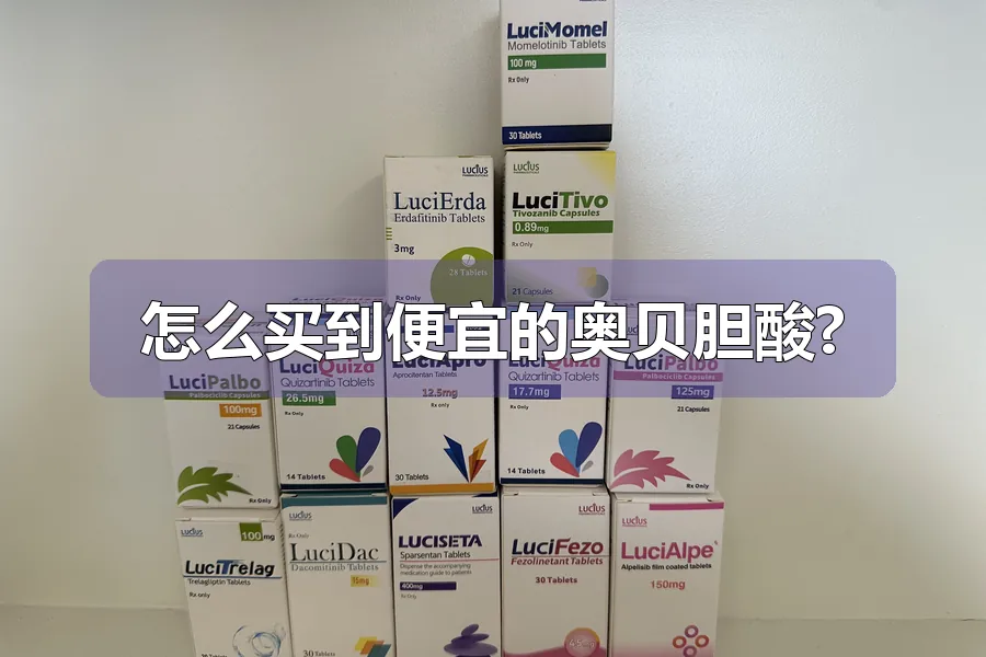 怎么买到便宜的奥贝胆酸?