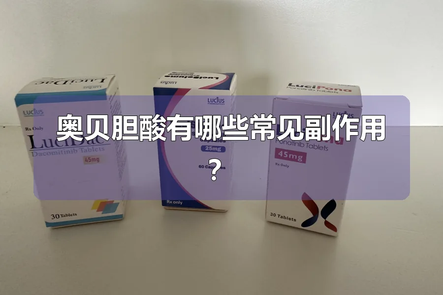 奥贝胆酸有哪些常见副作用？