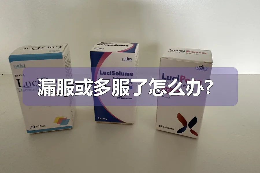漏服或多服了怎么办?