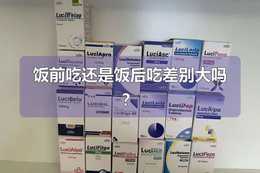 饭前吃还是饭后吃差别大吗？
