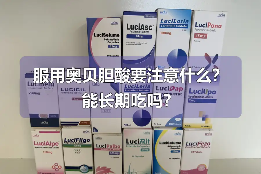 服用奥贝胆酸要注意什么？能长期吃吗？