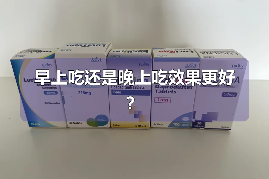 早上吃还是晚上吃效果更好？