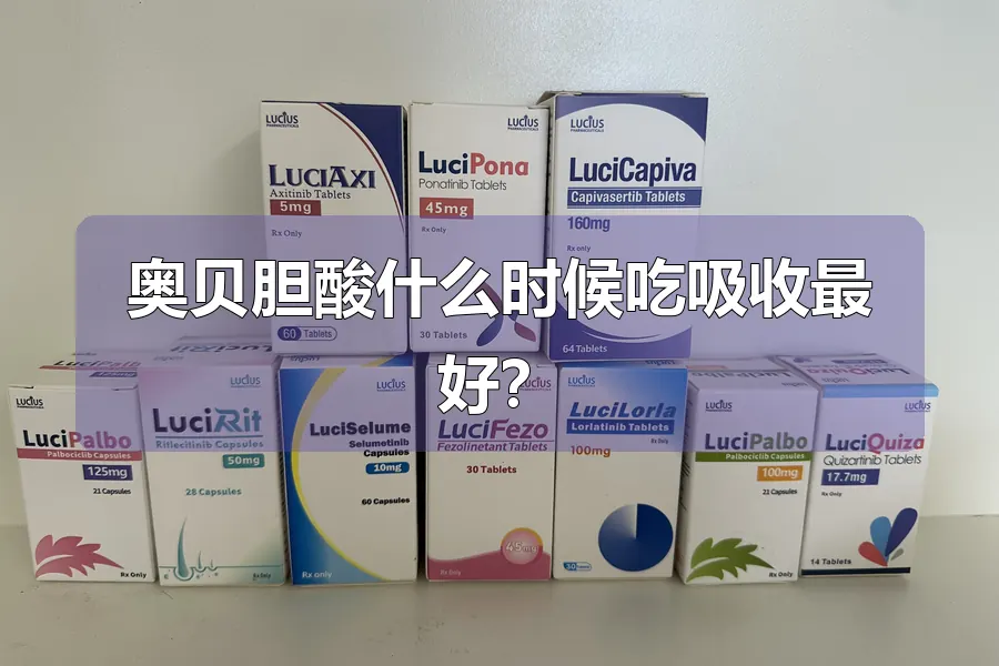 奥贝胆酸什么时候吃吸收最好？