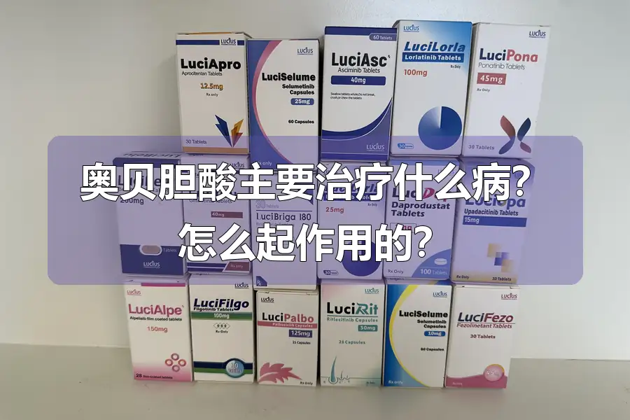 奥贝胆酸主要治疗什么病？怎么起作用的？