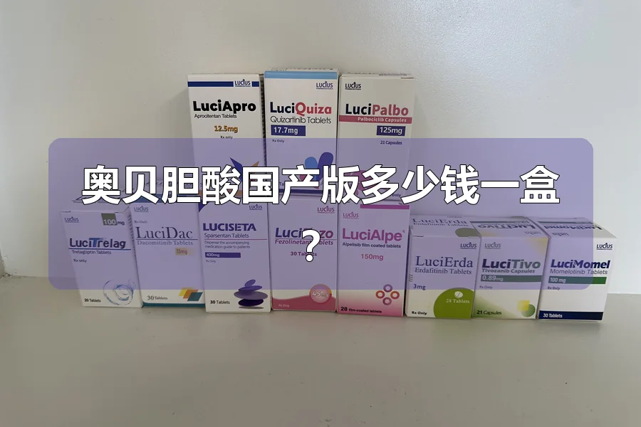 奥贝胆酸国产版多少钱一盒?